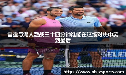 雷霆与湖人激战三十四分钟谁能在这场对决中笑到最后