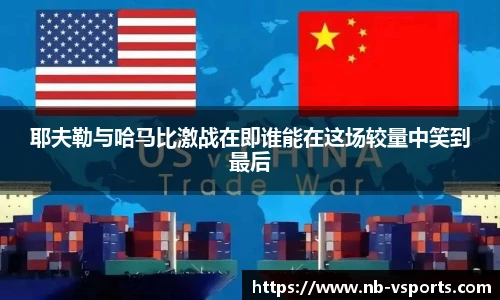 耶夫勒与哈马比激战在即谁能在这场较量中笑到最后